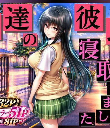 未来の二次元研究所❤【私、友達の彼氏寝とっちゃいました】｜評価5.00