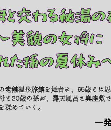 一発書房❤祖母と交わる秘湯の夜 〜美貌の女将に溺れた孫の夏休み〜｜評価