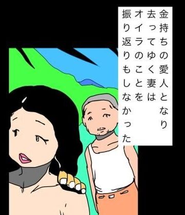 N-zumi-ha❤金持ちの愛人となり去ってゆく妻はオイラのことを振り返りもしなかった｜評価