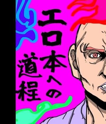N-zumi-ha❤エロ本への道程｜評価