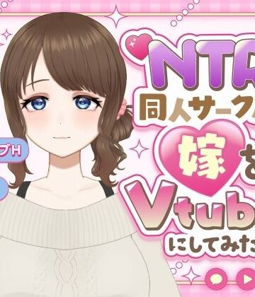 Eiciffee❤NTR同人サークルが妻をVtuberにしてみた！〜リアル妻V 乙梨木乃香〜｜評価