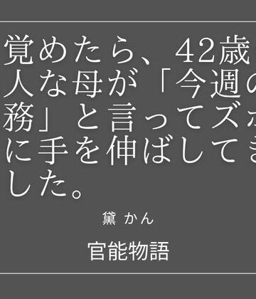 官能物語❤目覚めたら、42歳の美人な母が「今週の義務」と言ってズボンに手を伸ばしてきました。｜評価
