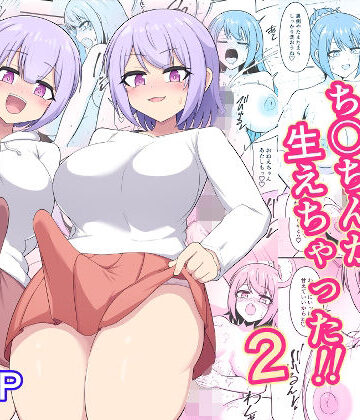 木林日ヨ❤おねえちゃんにち〇ちんが生えちゃった！！2｜評価