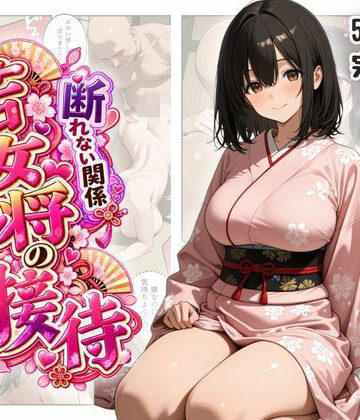 ファンシー吉田❤断れない関係 〜逆らえない若女将の接待〜｜評価5.00