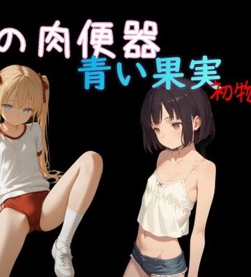 Cべに❤俺の肉便器 青い果実 初物狩り8｜評価