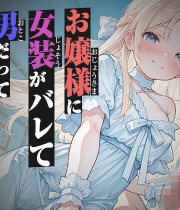 いたずらえっち 〜性癖よ恍惚なれ〜❤お嬢様に女装がバレて男だって分からされる【KU100】｜評価