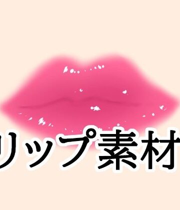 水の木❤リップ素材｜評価