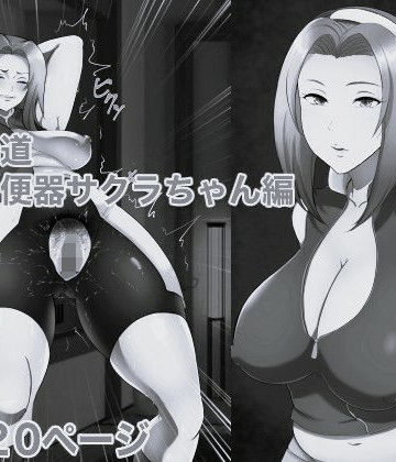 箱舟❤俺の淫道 サクラちゃん編 モノクロ版｜評価