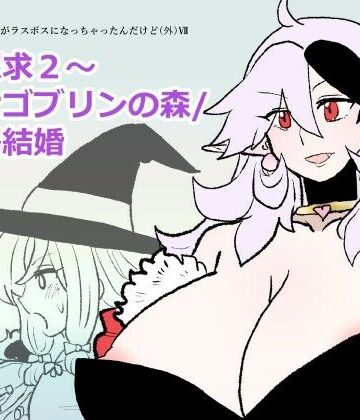 羊もの屋❤勇仮外VII〜神域探求2〜種付けゴブリンの森/ 【性】略結婚｜評価