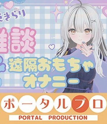 ポータルプロ❤雑談＆遠隔おもちゃオナニー配信！ 十束きらり｜評価