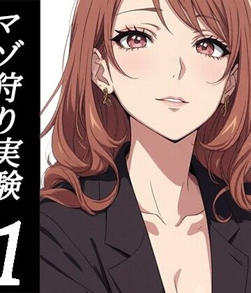 妄想倶楽部❤木更祇ミヅキのマゾ狩り実験SideA 01-接触-｜評価