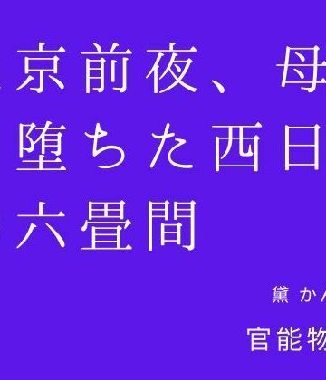 官能物語❤上京前夜、母と堕ちた西日の六畳間｜評価