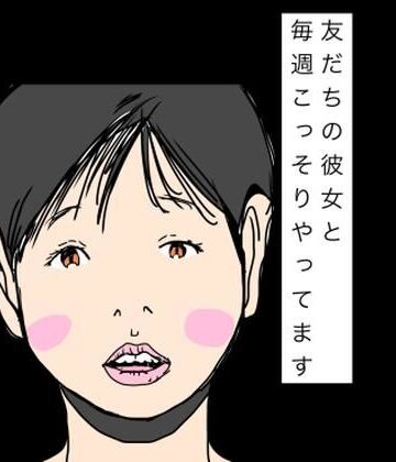 N-zumi-ha❤友だちの彼女と毎週こっそりやってます｜評価