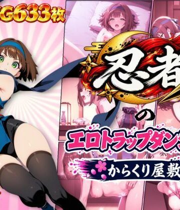 オンコール❤忍者のエロトラップダンジョン〜からくり屋敷〜｜評価5.00