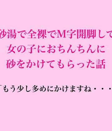 脱毛サロン・エステでのCFNM体験談❤砂湯で全裸でM字開脚して、女の子におちんちんに砂をかけてもらった話｜評価