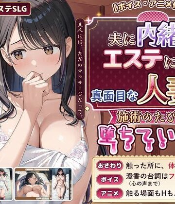 禁断の果実❤【ボイス・アニメ付き】夫に内緒でエステに通う真面目な人妻が、施術のたびに堕ちていく話｜評価