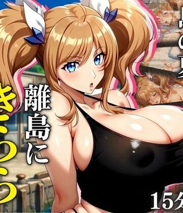 まんきん❤【4K60FPS】都会の若妻と、島の夏 離島にきららが嫁いだら｜評価