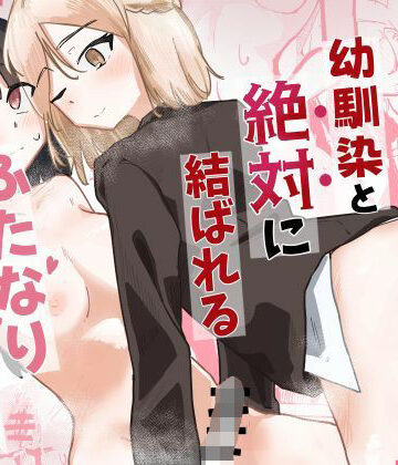 不釣り合い工学科❤幼馴染と絶対に結ばれるふたなり百合えっち｜評価