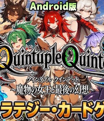超弐次元要塞アイダホ❤【Android版・アニメ＆ボイス】Quintuple Quintet 〜魔物の女王と最後の幻想〜【NPC姦・カードゲーム】｜評価