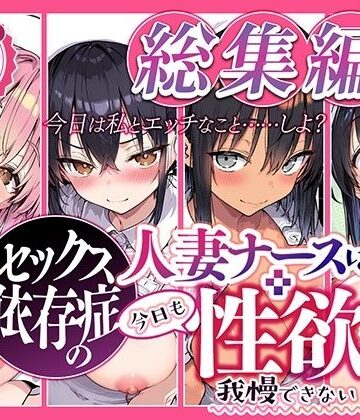 ねとれや❤セックス依存症の人妻ナースは今日も性欲を我慢できない 総集編2｜評価