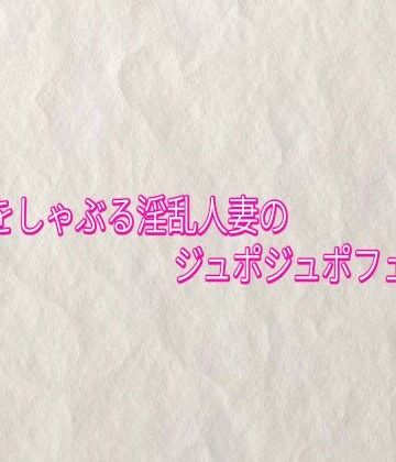 快楽クラブ❤他人棒をしゃぶる淫乱人妻のジュポジュポフェラチオ｜評価