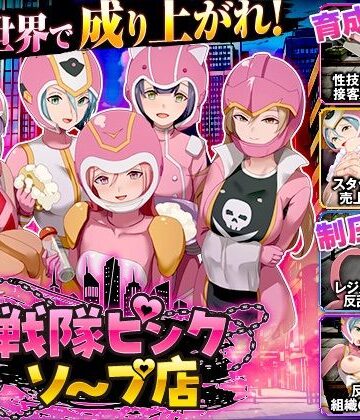 Are！❤戦隊ピンクソープ店｜評価