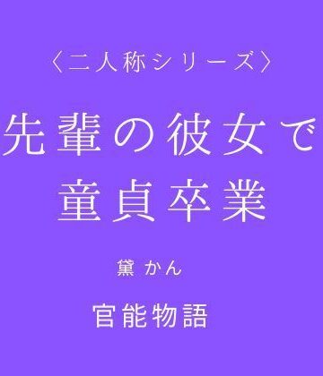 官能物語❤先輩の彼女で童貞卒業〈二人称シリーズ〉｜評価