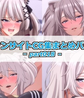 Guild_Plus❤ファンサイトCG集まとめパックーpart018ー｜評価