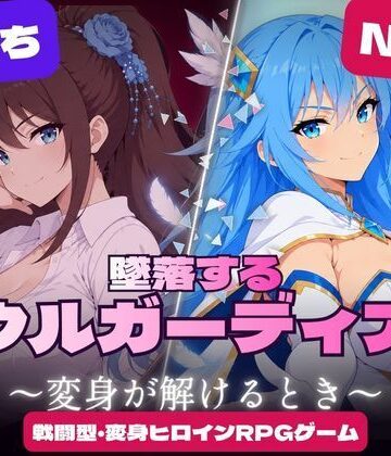 すなっちんぐ❤墜落するソウルガーディアン 〜変身が解けるとき〜｜評価