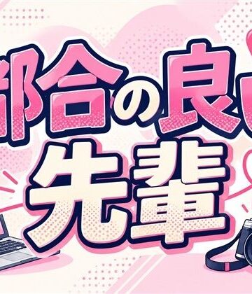 ブリッツクリーク❤都合の良い先輩｜評価