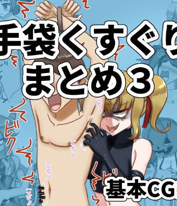 低気圧敗北組❤手袋くすぐりまとめ3（FANBOX）｜評価