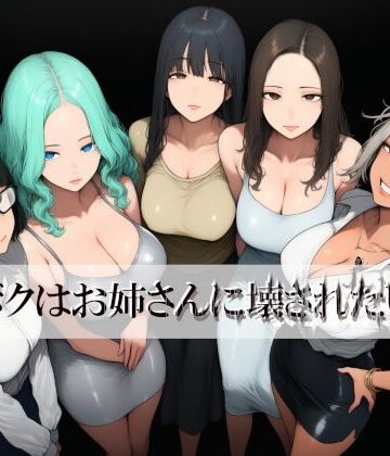 近未来のふわふわ❤ボクはお姉さんに壊されたい｜評価
