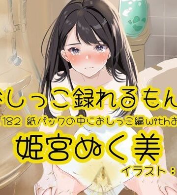おしっこラボ❤【おしっこ実演】Pee.182姫宮ぬく美のおしっこ録れるもん。〜紙パックの中におしっこ編withおなら〜｜評価