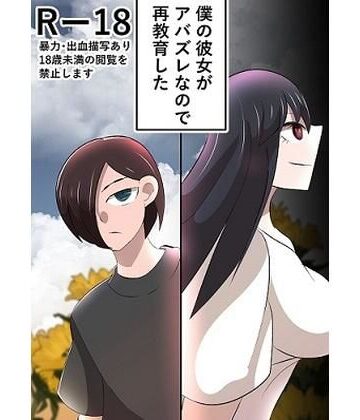 四郎❤僕の彼女がアバズレなので再教育した｜評価