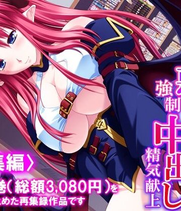 悶々堂❤好きな子を堕とすため俺は悪魔に強●中出し精気献上 ＜総集編＞｜評価
