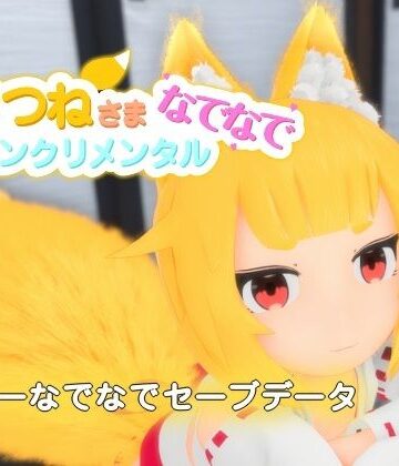 けもみみしっぽの世界❤おきつねさまなでなでインクリメンタル フリーなでなでセーブデータ｜評価