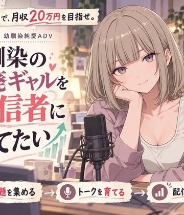 夜伽設計室❤【スマホ対応】幼馴染の退廃ギャルを配信者に育てたい｜評価