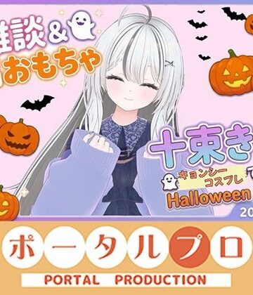 ポータルプロ❤雑談＆遠隔おもちゃオナニー配信！20261021 十束きらり｜評価