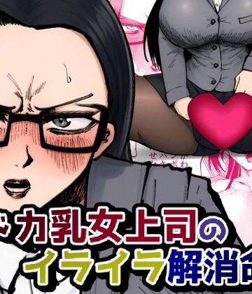 メトロ魔❤ドカ乳女上司のイライラ解消命令｜評価
