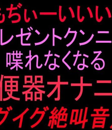 絶頂ひとりオナ子❤ぎもぢぃーいいいー！！プレゼントクンニで喋れなくなる雌便器オナニー イグイグ絶叫音声！！｜評価