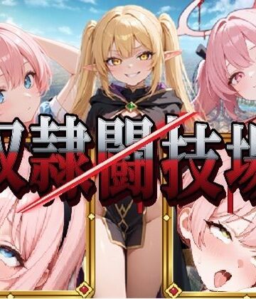 LLBBA❤異世界奴●闘技場｜評価