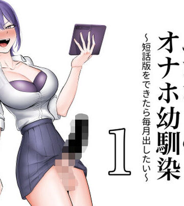フラットルリット❤ふたなりのオナホ幼馴染 短話版1｜評価
