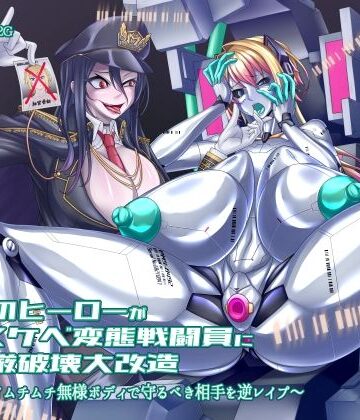 狐屋本舗❤正義のヒーローがドスケベ変態戦闘員に尊厳破壊大改造 〜デカパイムチムチ無様ボディで守るべき相手を逆レ●プ〜｜評価