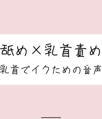 みこるーむ❤お耳舐められながら、お姉さんの指で乳首たっぷり可愛がられて…♪｜評価