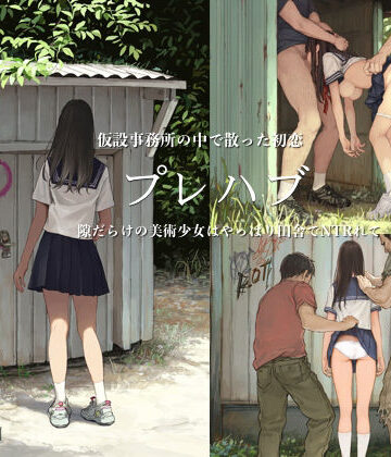 八ヶ岳昌司❤プレハブ 〜仮設事務所の中で散った初恋〜隙だらけの美術少女はやっぱり田舎でNTRれて｜評価