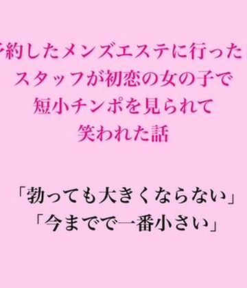 脱毛サロン・エステでのCFNM体験談❤予約したメンズエステに行ったらスタッフが初恋の女の子で、短小チンポを見られて笑われた話｜評価