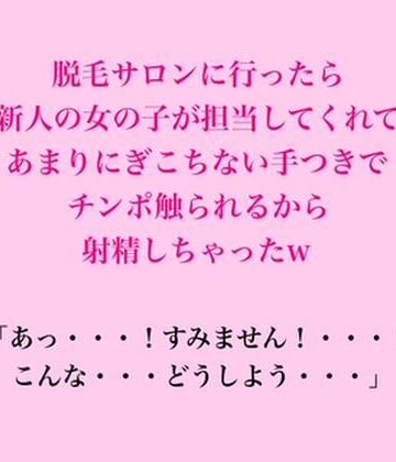 脱毛サロン・エステでのCFNM体験談❤脱毛サロンに行ったら新人の女の子が担当してくれて、あまりにぎこちない手つきでチンポ触られるから射精しちゃったw｜評価
