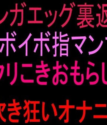 絶頂ひとりオナ子❤テンガエッグ裏返しイボイボ指マンでクリこきおもらし潮吹き狂いオナニー！！｜評価