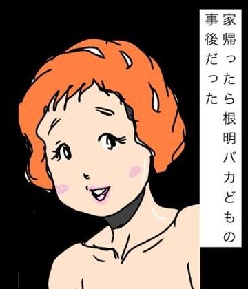 N-zumi-ha❤家帰ったら根明バカどもの事後だった｜評価