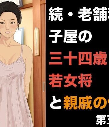 青いらいおん❤続・老舗和菓子屋の三十四歳若女将と親戚の僕 第五話 托卵の完成と、夫を欺く雌堕ちの日常｜評価